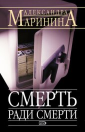 книга Смерть ради смерти