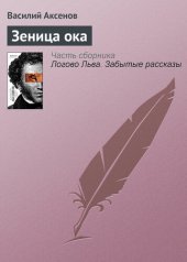 книга Зеница ока