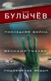 книга Последняя война. Великий Гусляр. Подземелье ведьм (сборник)