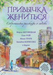 книга Современные рассказы о любви. Привычка жениться (сборник)