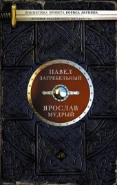 книга Ярослав Мудрый