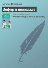 книга Зефир в шоколаде