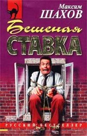 книга Бешеная ставка