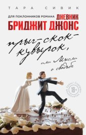 книга Прыг-скок-кувырок, или Мысли о свадьбе