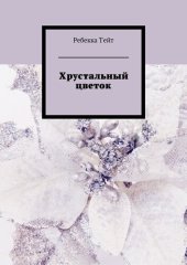 книга Хрустальный цветок