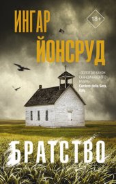 книга Братство