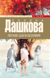 книга Легкие шаги безумия