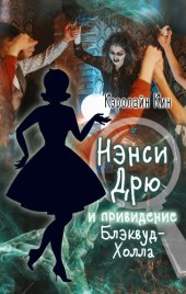 книга Нэнси Дрю и привидение Блэквуд-Холла