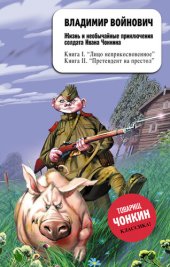 книга Жизнь и необычайные приключения солдата Ивана Чонкина. Лицо неприкосновенное