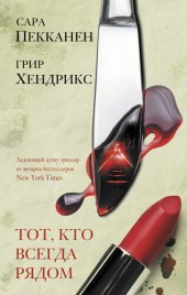 книга Тот, кто всегда рядом