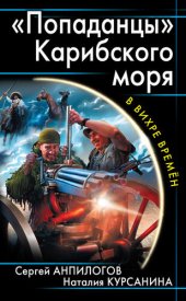 книга «Попаданцы» Карибского моря