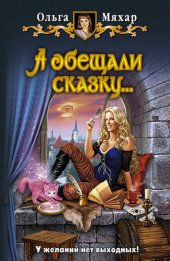 книга А обещали сказку…