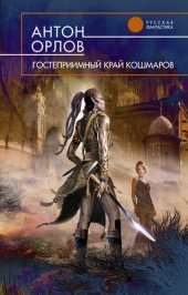 книга Гостеприимный край кошмаров