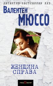 книга Женщина справа