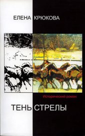 книга Тень стрелы