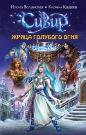 книга Жрица голубого огня