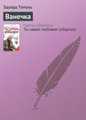 книга Ванечка