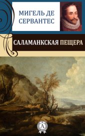 книга Саламанкская пещера