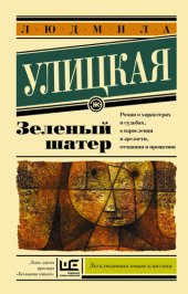 книга Зеленый шатер