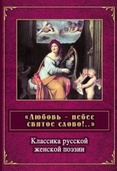 книга «Любовь – небес святое слово». Классика русской женской поэзии