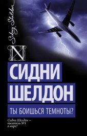 книга Ты боишься темноты?