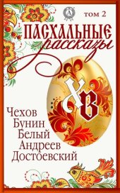 книга «Пасхальные рассказы». Том 2. Чехов А., Бунин И., Белый А., Андреев Л., Достоевский М.