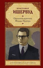 книга Одинокий мужчина. Фиалка Пратера