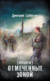 книга Бродяги. Отмеченные Зоной (сборник)