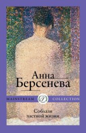 книга Соблазн частной жизни