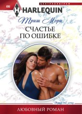 книга Счастье по ошибке