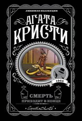 книга Смерть приходит в конце