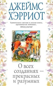 книга О всех созданиях – прекрасных и разумных