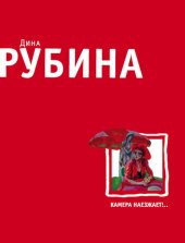 книга Камера наезжает!