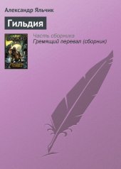 книга Гильдия