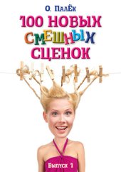 книга 100 новых смешных сценок. выпуск 1