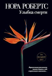 книга Улыбка смерти