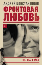 книга Фронтовая любовь