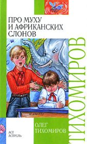 книга Про муху и африканских слонов