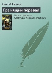 книга Гремящий перевал