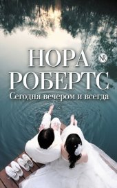 книга Сегодня вечером и всегда (сборник)