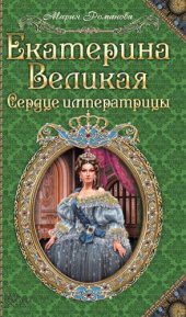 книга Екатерина Великая. Сердце императрицы (Ekaterina Velikaja. Serdce imperatricy)