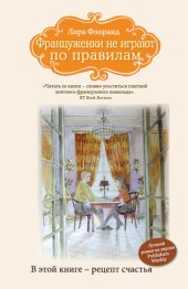 книга Француженки не играют по правилам