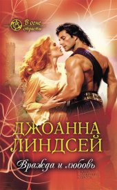 книга Вражда и любовь (В огне страсти) (Vrazhda i ljubov' (V ogne strasti))