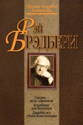 книга Кладбище для безумцев