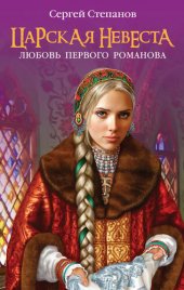 книга Царская невеста. Любовь первого Романова