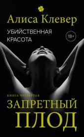 книга Убийственная красота. Запретный плод