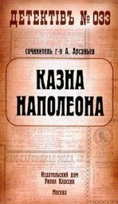 книга Казна Наполеона