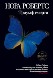 книга Триумф смерти