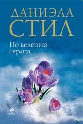 книга По велению сердца