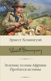 книга Зеленые холмы Африки. Проблеск истины